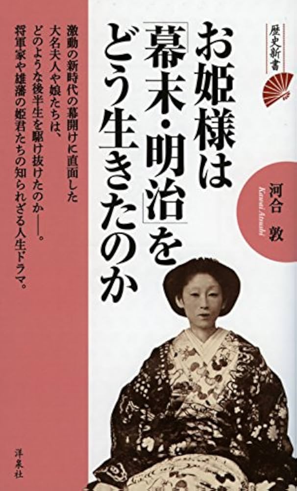 お姫様は「幕末・明治」をどう生きたのか (歴史新書) | 河合 敦